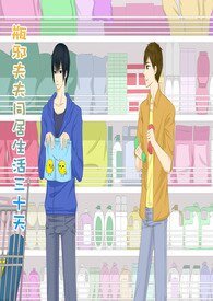 《(瓶邪同人)瓶邪夫妻同居三十天》