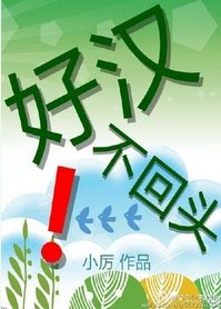《好汉不回头!》