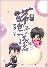 《重生带着包子来成名》