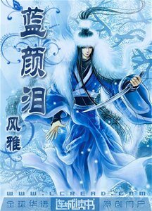《蓝颜泪》