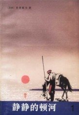 《静静的顿河》