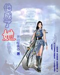 《他成了她》