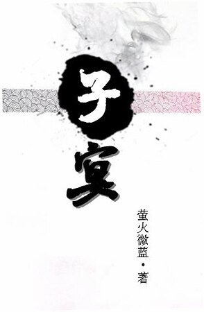 子宴