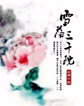 《雪落三千院》
