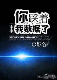 《你踩着我数据了》