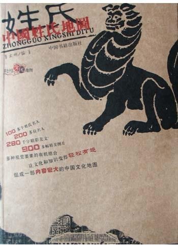 中国姓氏地图