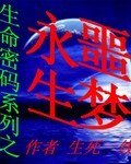 《生命密码系列之永生恶梦》
