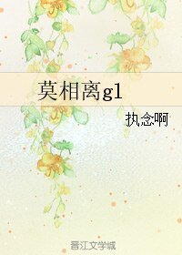 《莫相离gl》