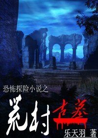 恐怖探险小说之荒村古墓