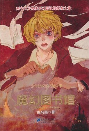 《魔幻图书馆(少年侦探系列第一季/出书版)》
