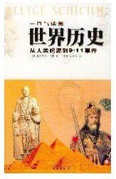 一口气读完世界历史