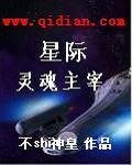 《星际灵魂主宰》