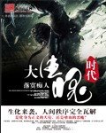 《大生化时代》