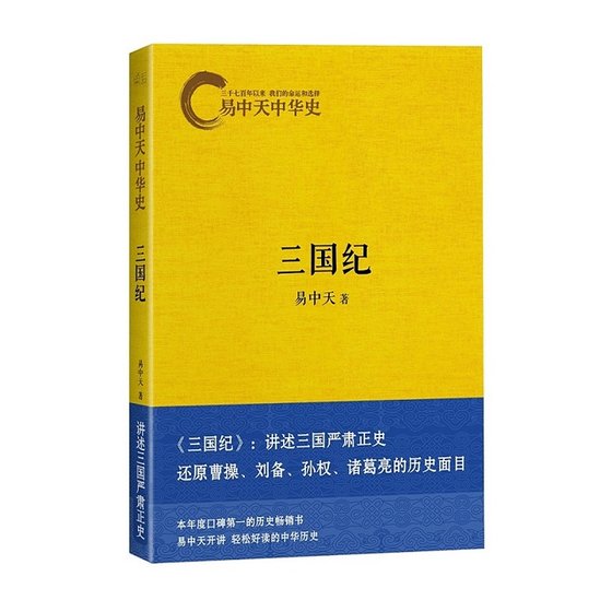 《易中天中 华史卷十:三国纪(出书版)》