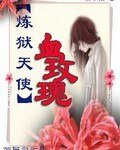 《炼狱天使之血玫瑰(血族系列之一)》