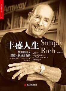 丰盛人生：安利创始人理查·狄维士自传（出书版）
