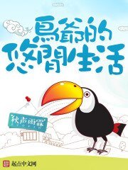 《鸟爷的悠闲生活》