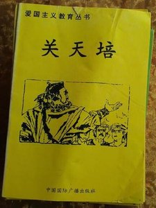 《爱国主义教育丛书--关天培》