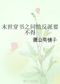 《末世穿书之同情反派要不得》