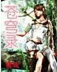 苍穹录