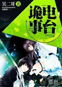 《电台诡事》