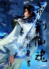 《修仙剑尊除妖杀魔:帝剑仙魂》