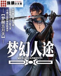 《梦幻人途》