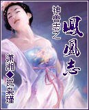 神兽志之凤凰志