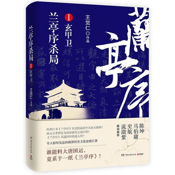 《兰亭序杀局Ⅰ:玄甲卫(出书版)》