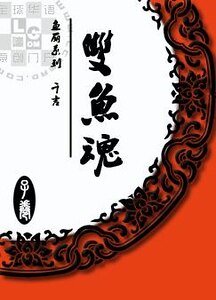 《鱼丽:双鱼魂》