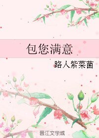 《(课文同人)包您满意》
