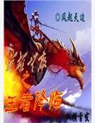 《英雄无敌之王者降临》