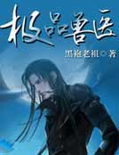 《极品兽医》