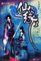 《仙缘(出书版)》