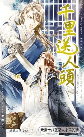 《千里送人头(出书版)》