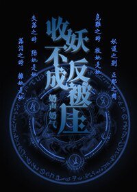 （综同人）[综]捉妖不成反被压gl