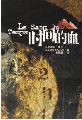 时间的血
