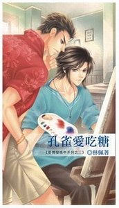 《孔雀爱吃糖(爱情发烧中系列出书版)》