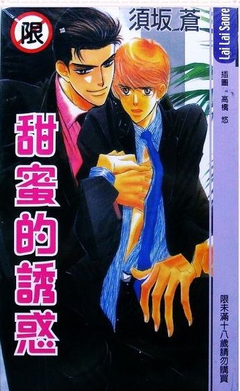 《甜蜜的诱惑》