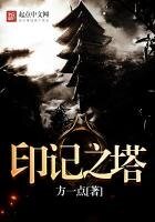 《印记之塔》