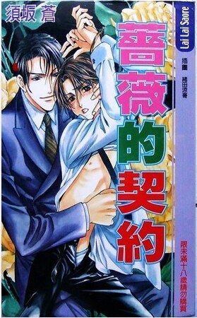 《蔷薇的契约(出书版)》