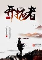 《未来开拓者》