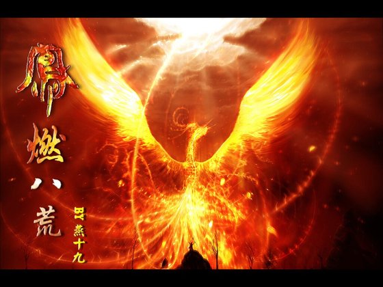 《凤燃八荒》