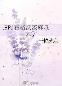 （HP同人）[HP]霍格沃茨麻瓜大学