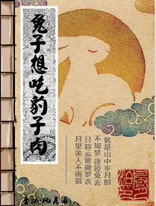 《兔子想吃豹子肉》