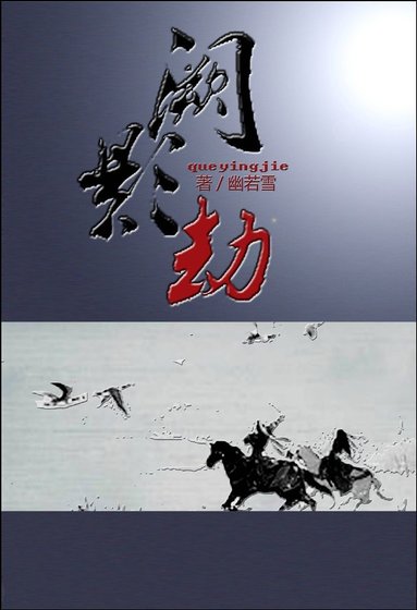 （鼠猫同人）[鼠猫]阙影劫