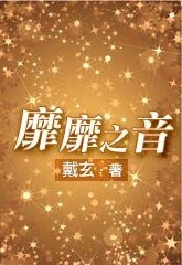 《靡靡之音》