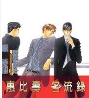 《惠比寿名流录》