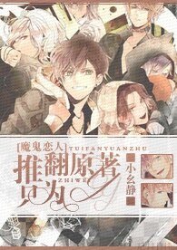 《(魔鬼恋人+吸血鬼骑士同人)推翻原著,只为YY!》