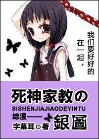 （综漫同人）死神家教の银图
